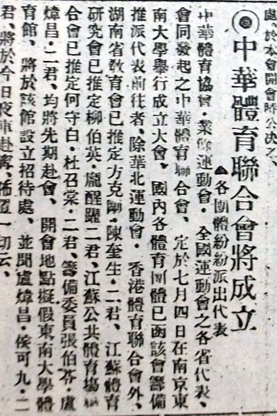 1924年预告“全国性的体育组织”将在南京东南大学成立的新闻报道。