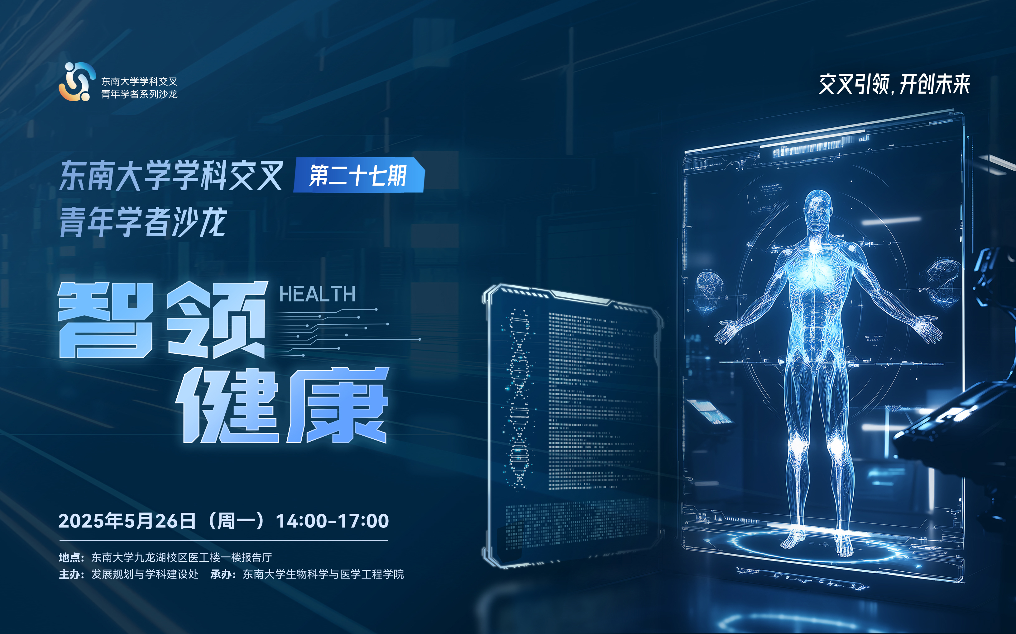 学科交叉青年学者沙龙第27期：智领健康