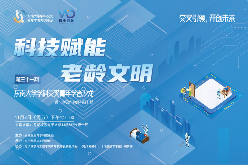 学科交叉青年学者沙龙31期 ：科技赋能老龄文明