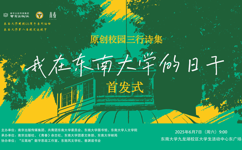 首发预告 | 校园版青春三行诗集《我在东南大学的日子》惊喜来袭！
