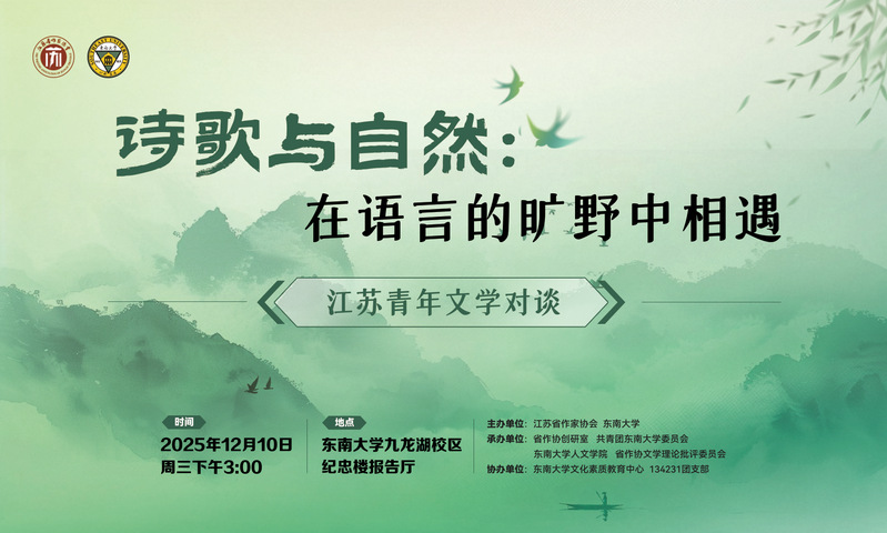江苏青年文学对谈活动：在语言的旷野相遇