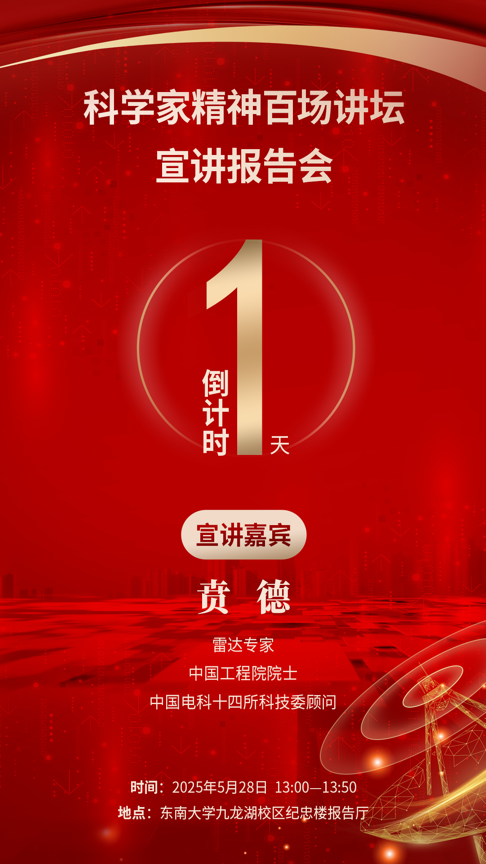 倒计时1天｜关注！科学家精神百场讲坛将走进东南大学