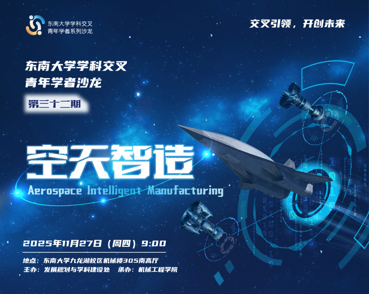 学科交叉青年学者沙龙第32期：空天智造