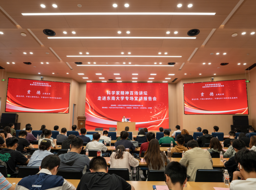 雷达之光照亮拳拳报国心——“科学家精神百场讲坛”走进东南大学侧记