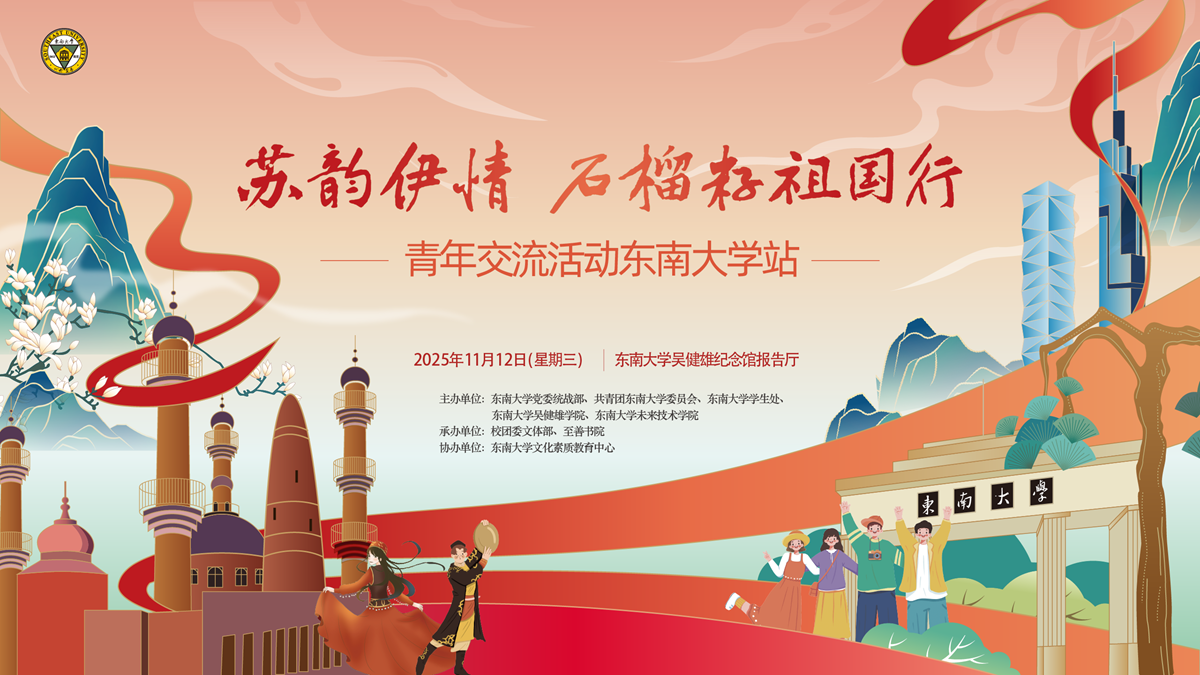 “苏韵伊情 石榴籽祖国行”青年交流活动走进东南大学