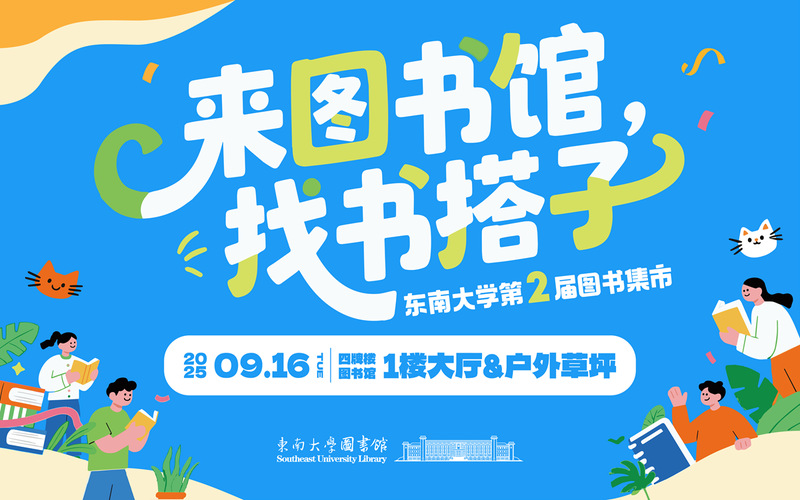来图书馆，找书搭子——东南大学第二届图书集市