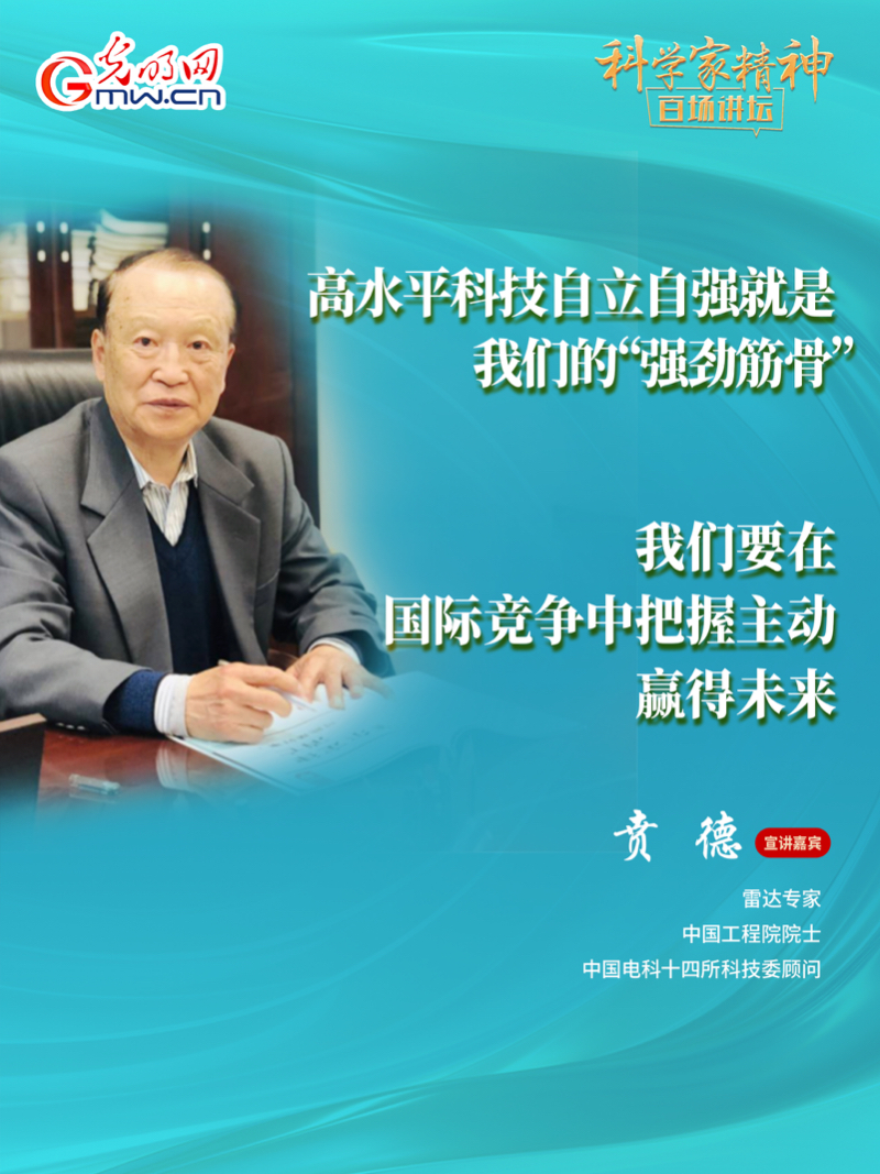 【科学家精神百场讲坛｜海报】雷达专家贲德：高水平科技自立自强就是我们的“强筋劲骨”