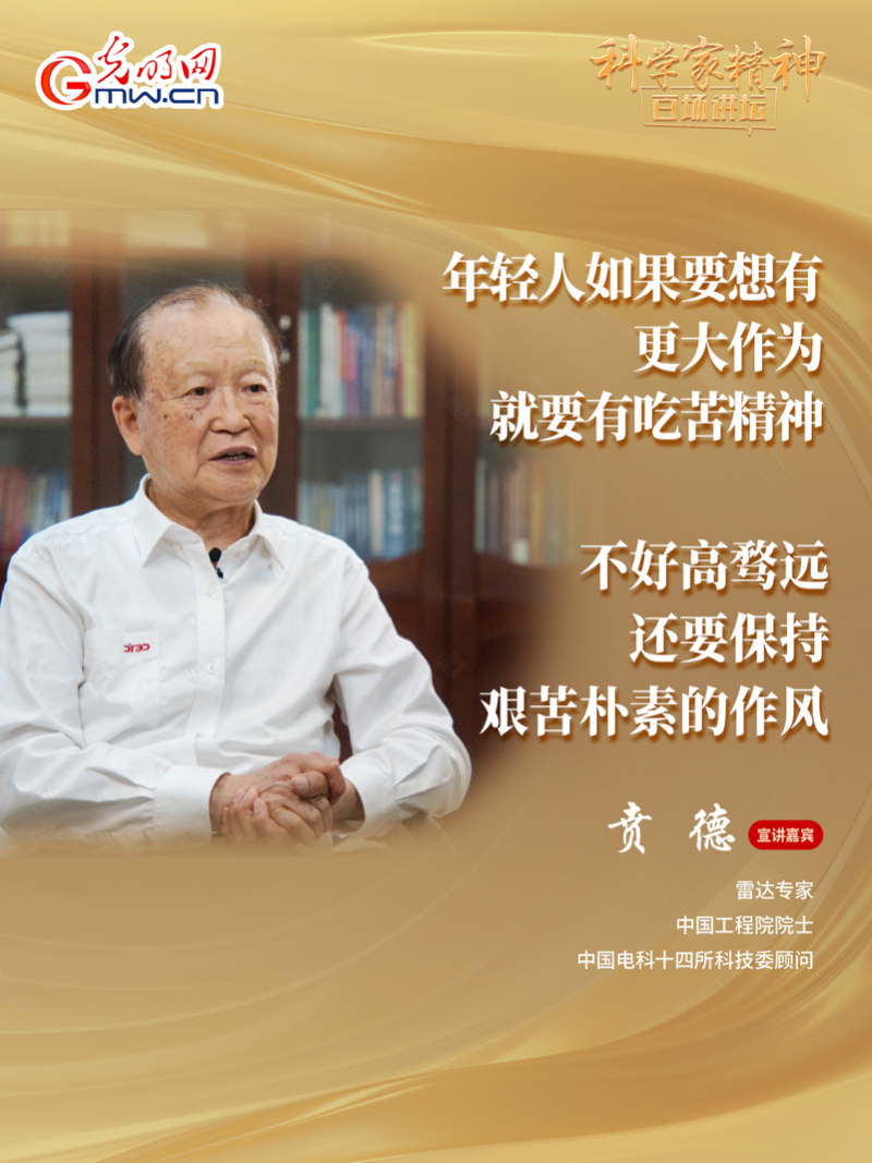 【科学家精神百场讲坛｜海报】雷达专家贲德：高水平科技自立自强就是我们的“强筋劲骨”