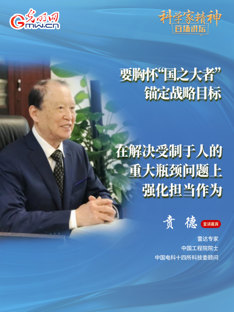 【科学家精神百场讲坛｜海报】雷达专家贲德：高水平科技自立自强就是我们的“强筋劲骨”