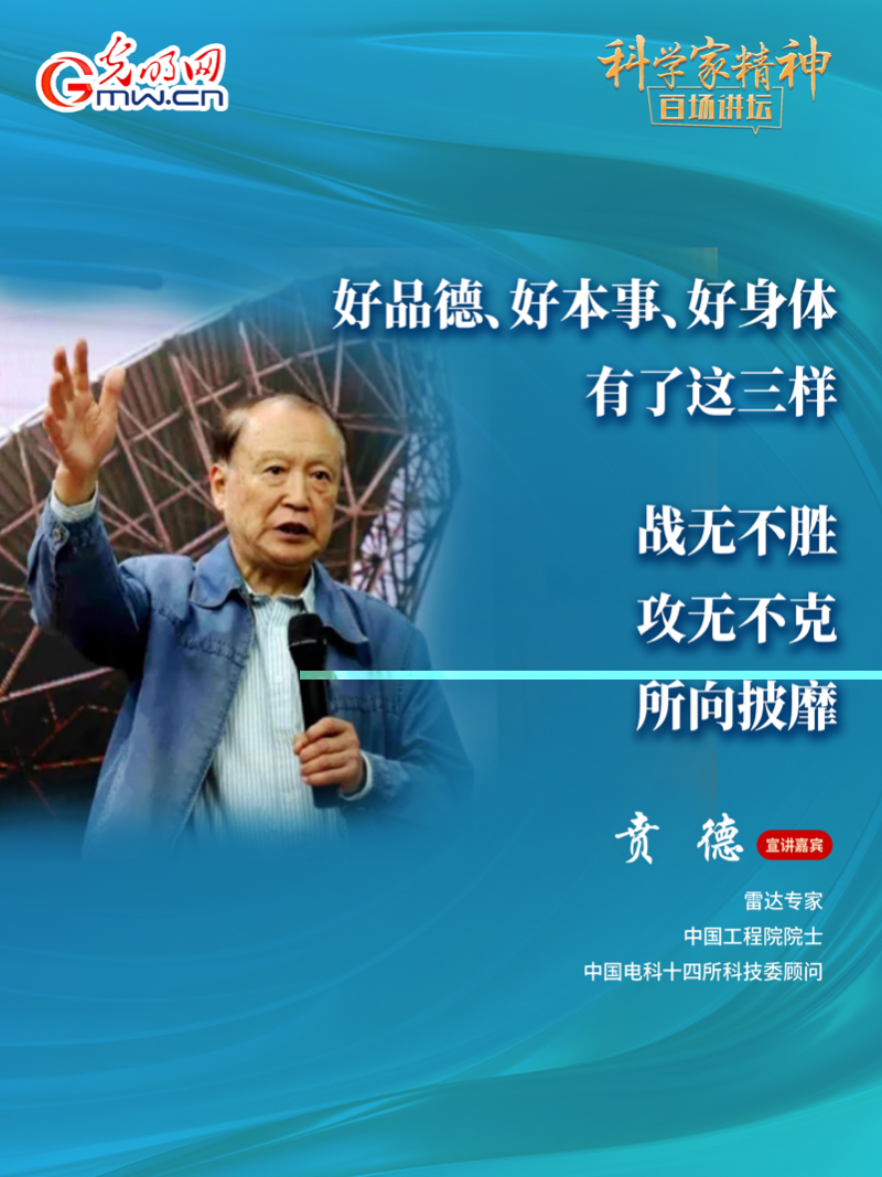 【科学家精神百场讲坛｜海报】雷达专家贲德：高水平科技自立自强就是我们的“强筋劲骨”