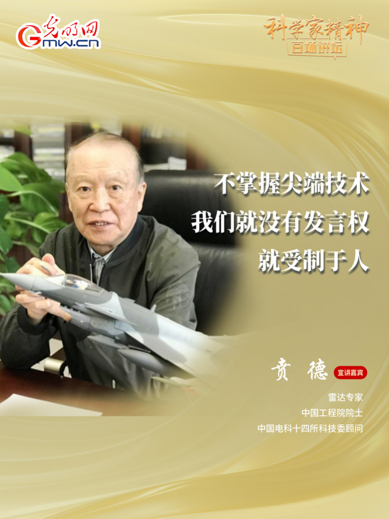 【科学家精神百场讲坛｜海报】雷达专家贲德：高水平科技自立自强就是我们的“强筋劲骨”