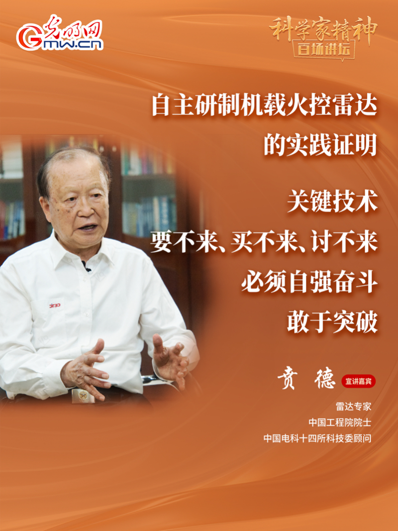 【科学家精神百场讲坛｜海报】雷达专家贲德：高水平科技自立自强就是我们的“强筋劲骨”