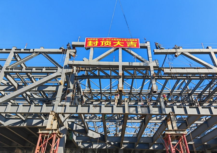 2024年11月8日，方厅水院的主场馆圆满完成结构封顶。